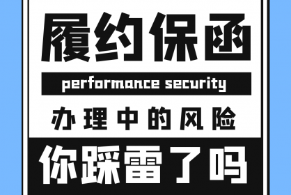 【干貨必看】履約保函辦理過程中的風險你踩雷了嗎