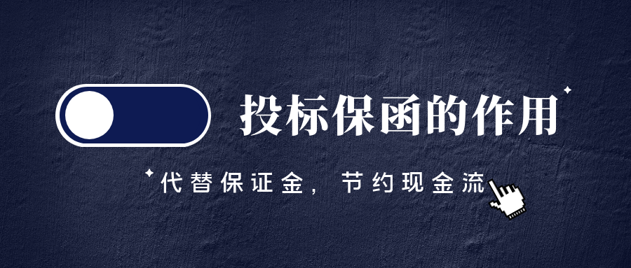 投標保函的作用 投標保函的作用