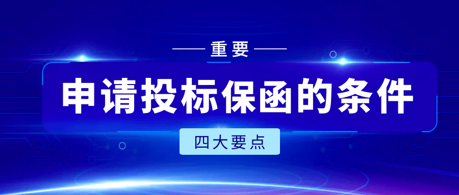 申請投標保函的條件 申請投標保函的條件