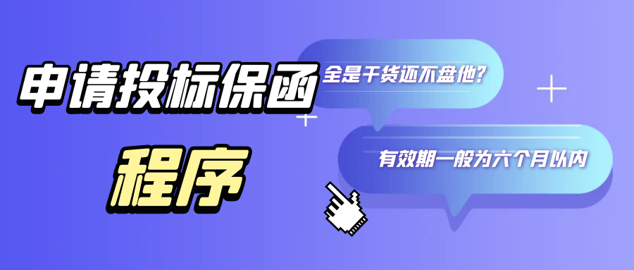 申請投標保函的程序 申請投標保函的程序