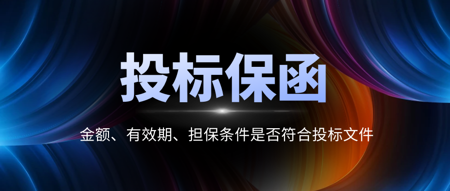 投標保函 投標保函