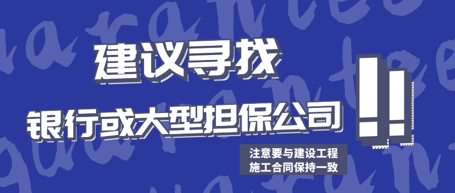 建議尋找銀行或大型擔保公司 建議尋找銀行或大型擔保公司