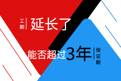 工期延長了，保函期限能否超過三年呢