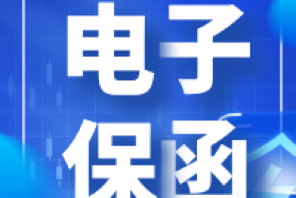 電子保函他來了！快至三分鐘自動出函！